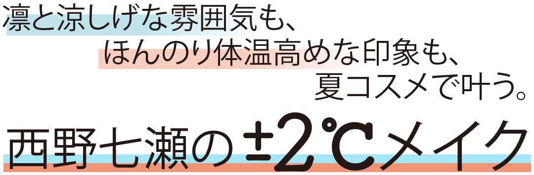 西野七瀬の±2℃メイク