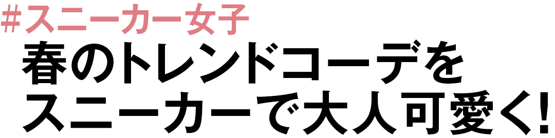 #スニーカー女子 春のトレンドコーデをスニーカーで大人可愛く!
