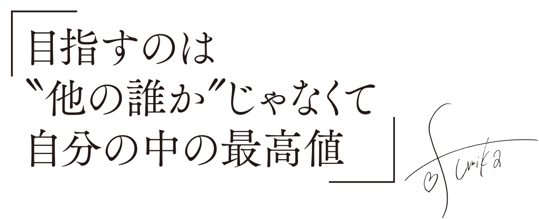 「目指すのは”他の誰か”じゃなくて自分の中の最高値」fumika