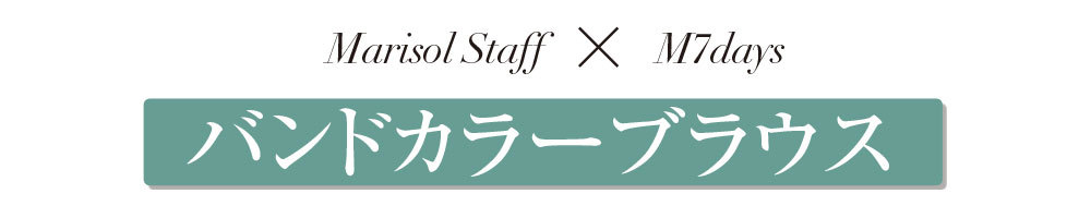 ゆるっと着るだけで今年らしい。1枚でサマになるエムセブンデイズの「バンドカラーブラウス」_1_1