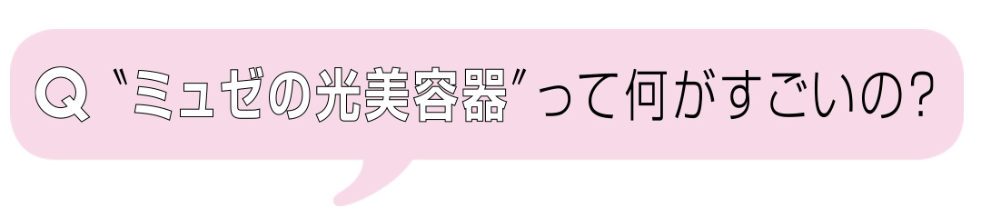 脱毛サロン ミュゼプラチナムが、オンライン脱毛始めてるって知ってた? 教えて! きれいなひとの最新ムダ毛ケア_1_6