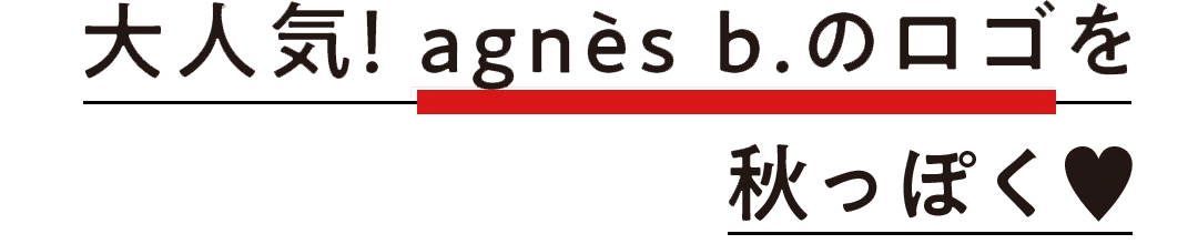 大人気! agnès b.のロゴを秋っぽく♥