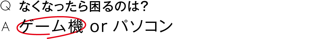 なくなったら困るのは?ゲーム機 or パソコン