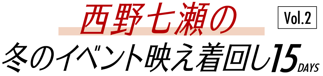 西野七瀬の冬のイベント映え着回し15days vol.2