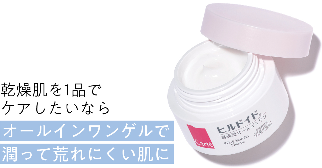 乾燥肌を1品でケアしたいなら オールインワンゲルで潤って荒れにくい肌に