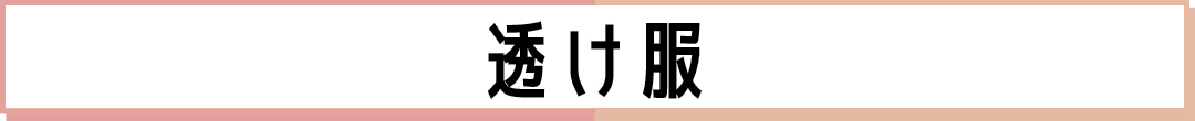 透け服