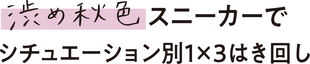 渋め秋色スニーカーでシチュエーション別1×3はき回し