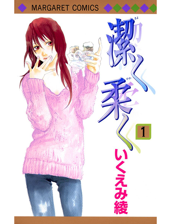 潔く柔く 漫画試し読み1