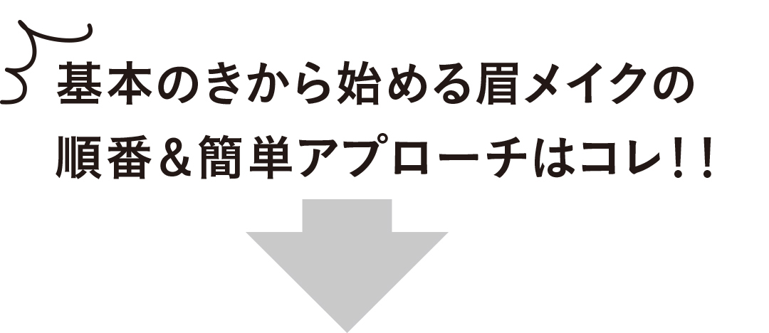 基本のきから始める眉メイクの順番&簡単アプローチはコレ!!