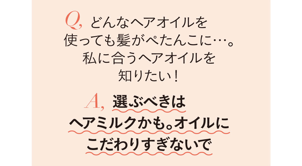 ヘアオイルQ&A2_6