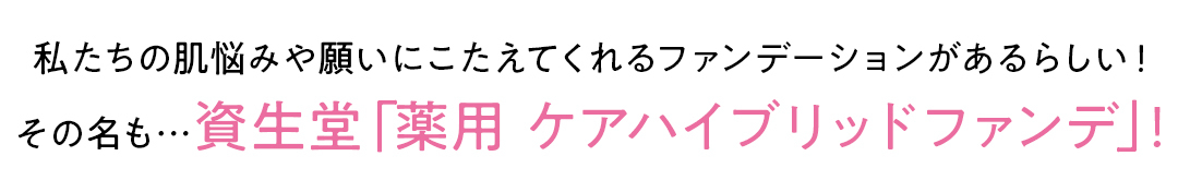 ベースメークの新時代!「資生堂」の素肌キレイ♡ ファンデがスゴイ!_1_4