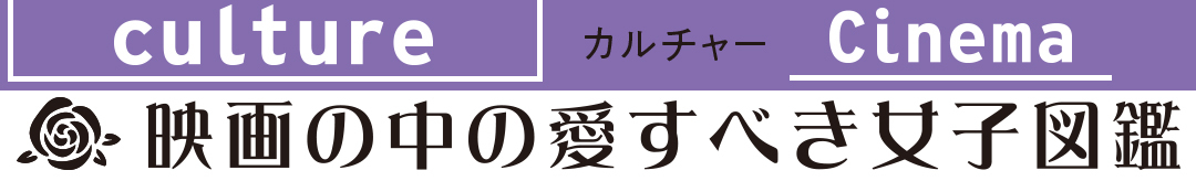 映画の中の愛すべき女子図鑑