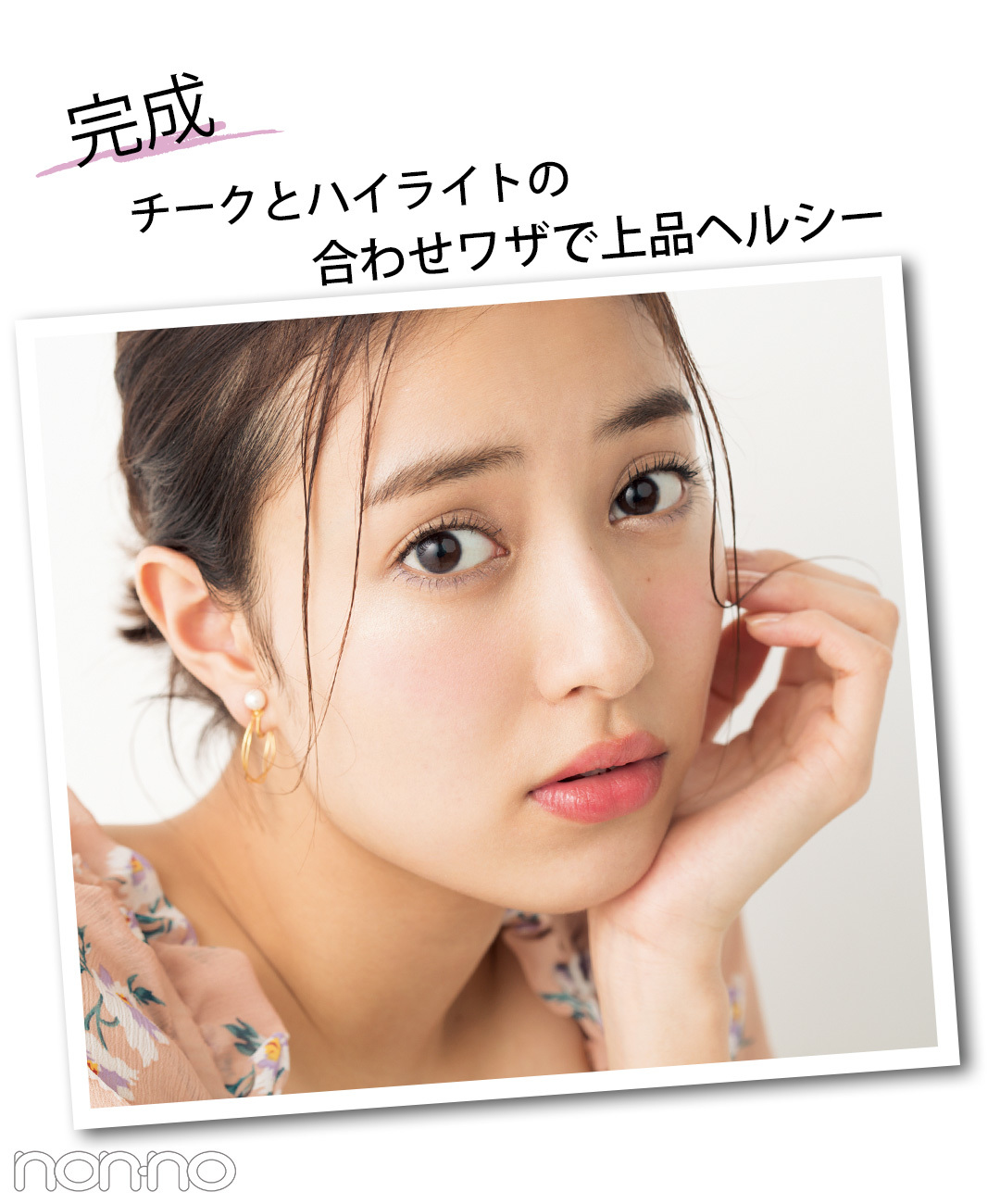 完成 チークとハイライトの合わせワザで上品ヘルシー