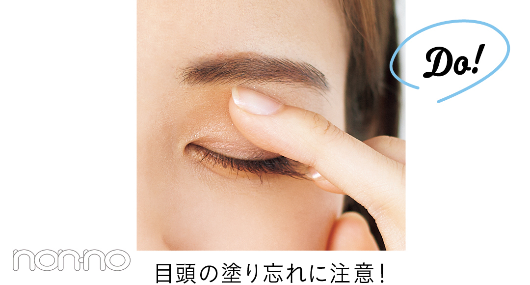 Do! 目頭の塗り忘れに注意!