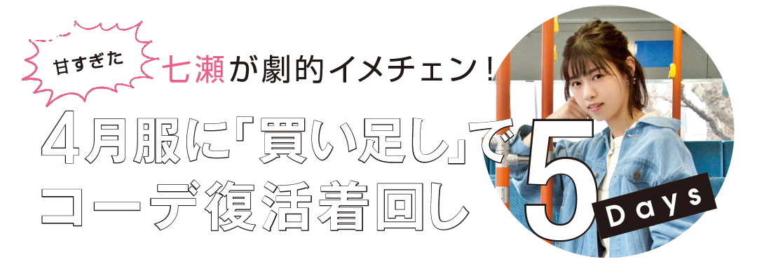 西野七瀬主演♡「4月の甘め服に5月の買い足し」でおしゃれ度アップ着回し5days!_1_1