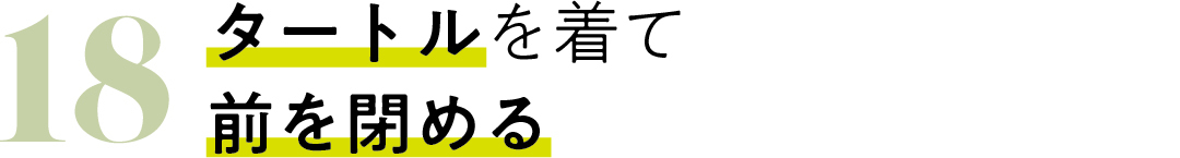 18 タートルを着て 前を閉める