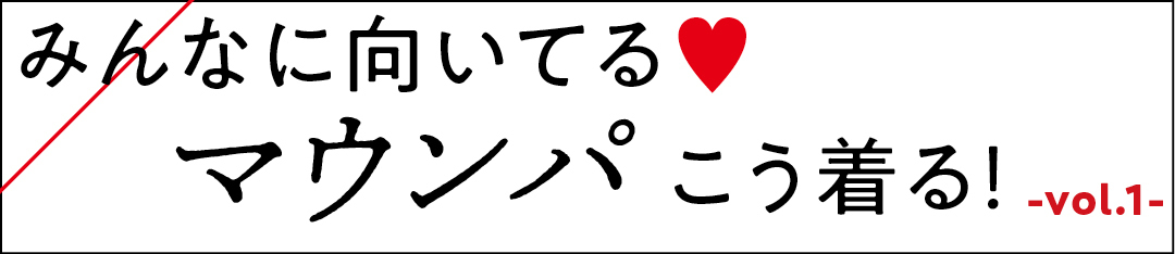 みんなに向いてる♡ マウンパこう着る!