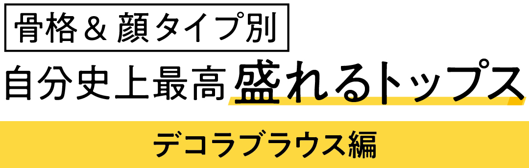 骨格&顔タイプ別 自分史上最高盛れるトップス デコラブラウス編