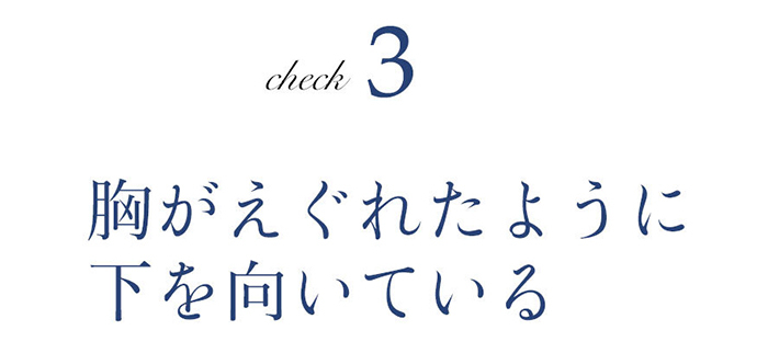 ヘッドコントロールが正しくできているかのチェック項目3 胸がえぐられたように下を向いている