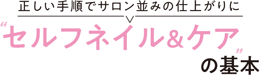 正しい手順でサロン並みの仕上がりに セルフネイル&ケアの基本