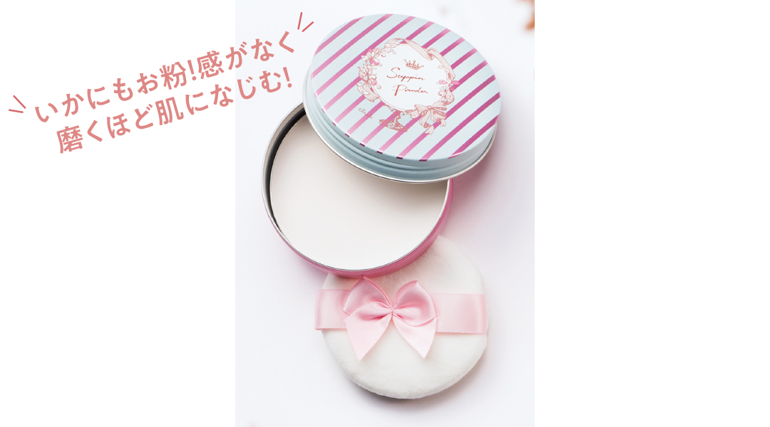 いかにもお粉! 感がなく磨くほど肌になじむ!