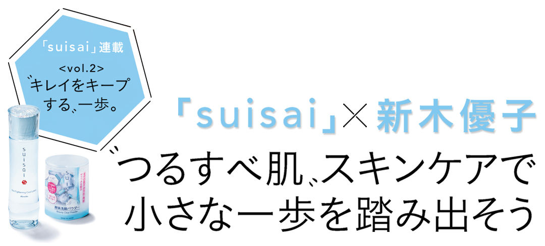 つるすべ肌スキンケアで小さな一歩を踏み出そう