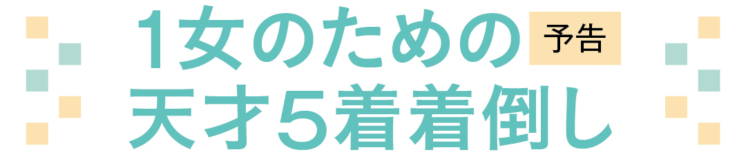 1女のための天才5着着倒し 予告