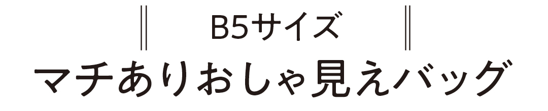 B5サイズ マチありおしゃ見えバッグ