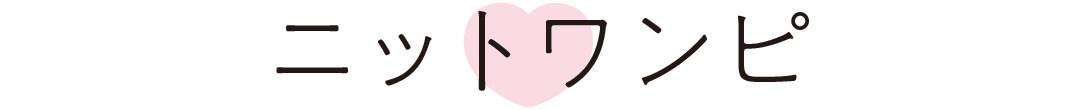 ニットワンピ
