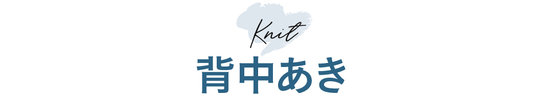 Knit 背中あき