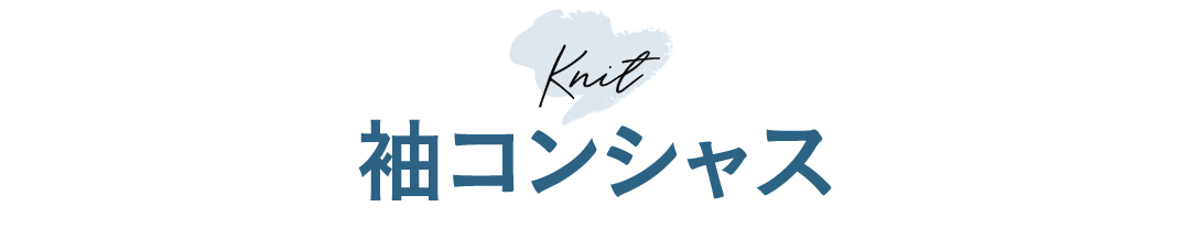 Knit 袖コンシャス