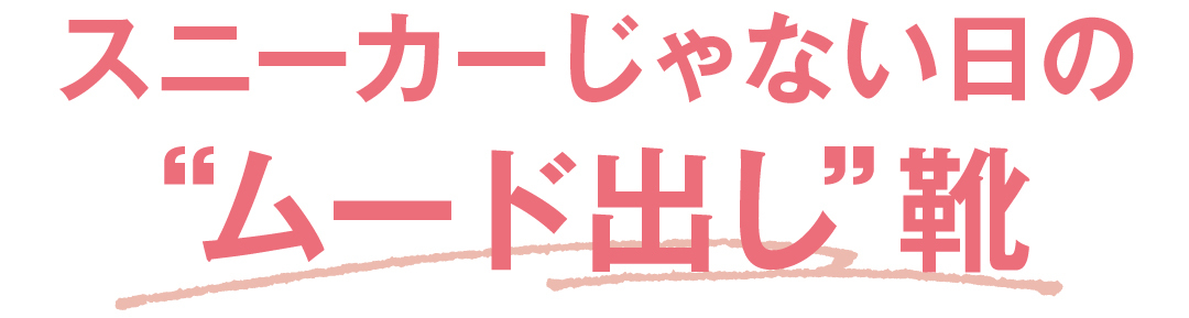 スニーカーじゃない日の“ムード出し”靴