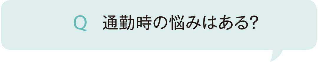 通勤時の悩みはある?
