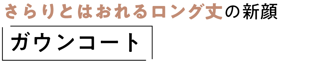 さらりとはおれるロング丈の新顔 ガウンコート