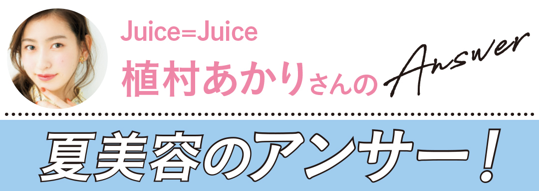 夏美容の大悩み小悩みにアンサー! Q&A(植村あかり)