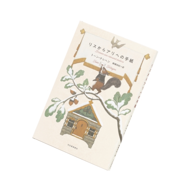 『リスからアリへの手紙』