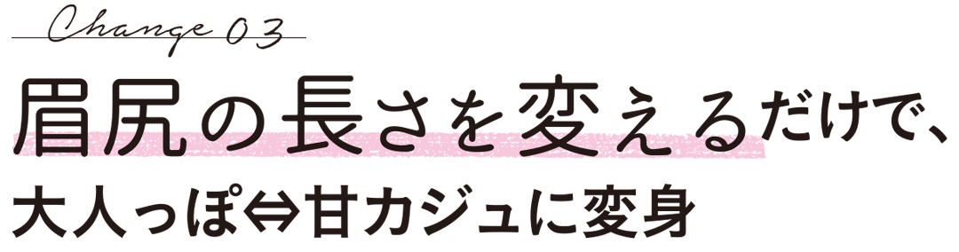 眉尻の長さを変えるだけで、大人っぽ⇔甘カジュに変身