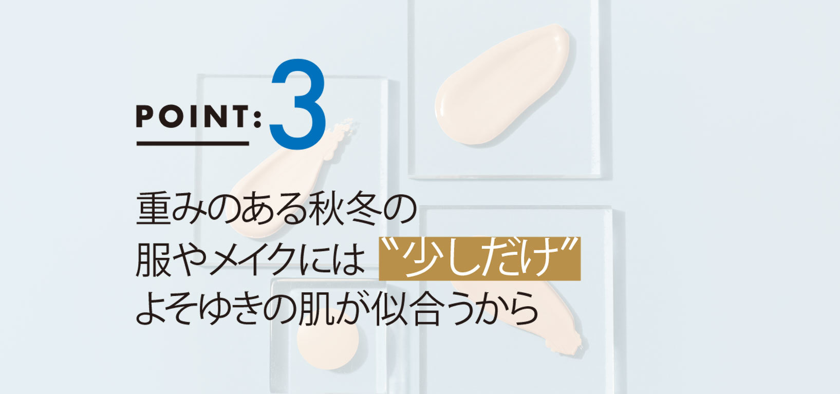 この秋のファンデーションは“少しだけ”がいい4つの理由3