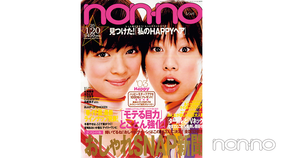 田中美保さんが飾ったノンノ2003年1月20日号の表紙