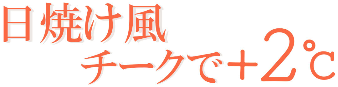 日焼け風チークで+2℃