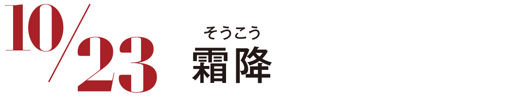 霜降