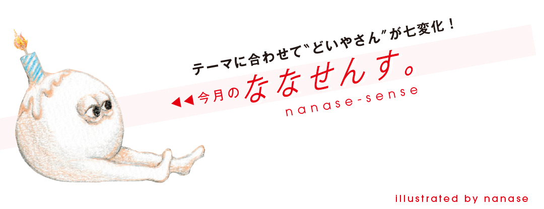 テーマに合わせて”どいやさん”が七変化!今月のななせんす。