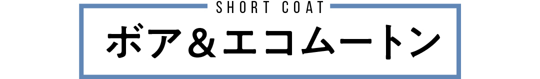 short coat ボア&エコムートン