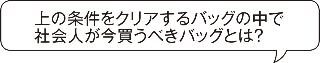 上の条件をクリアするバッグの中で大学生が今買うべきバッグとは?