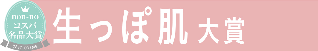 生っぽ肌大賞