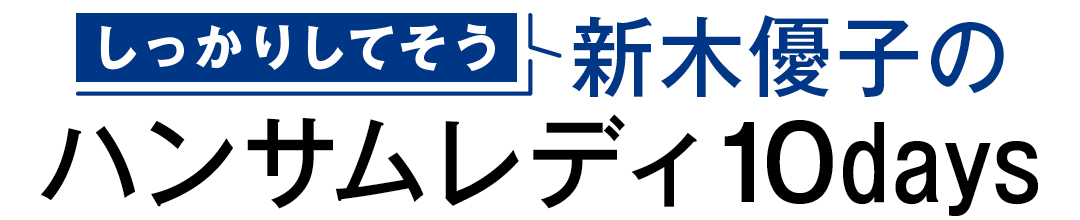 しっかりしてそう 新木優子のハンサムレディ10days