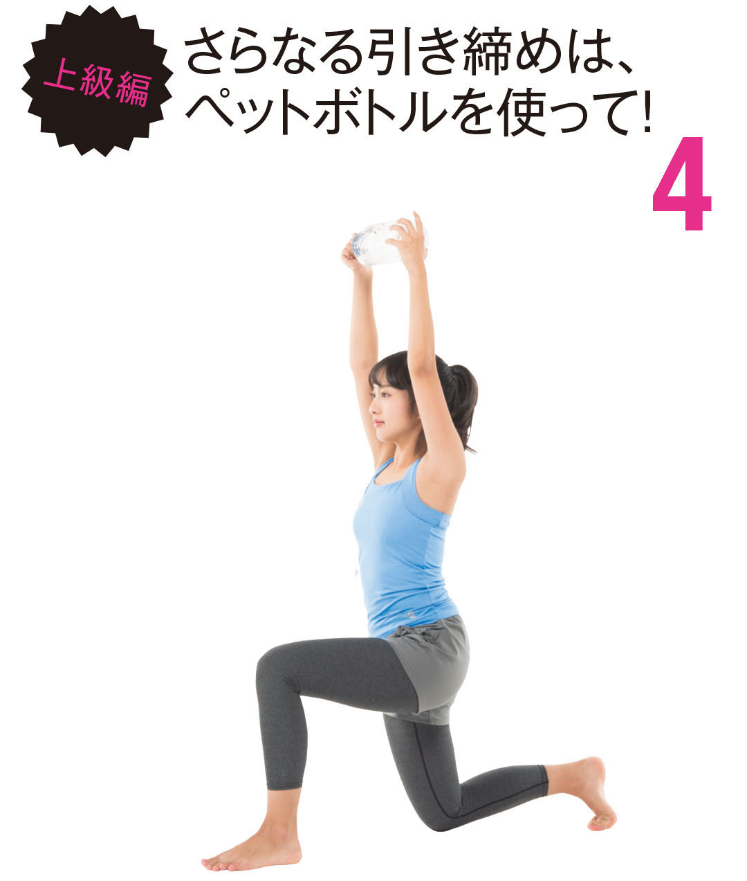 上級編 さらなる引き締めは、ペットボトルを使って!