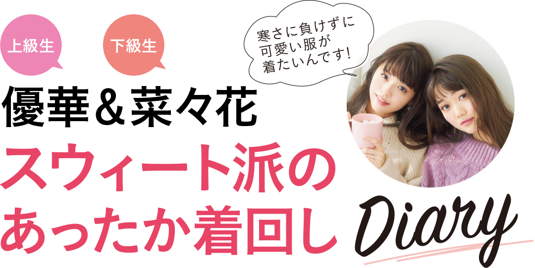 菜々花が着回す♡ あったか甘めコーデでバレンタイン告白も成功の5days!_1_1