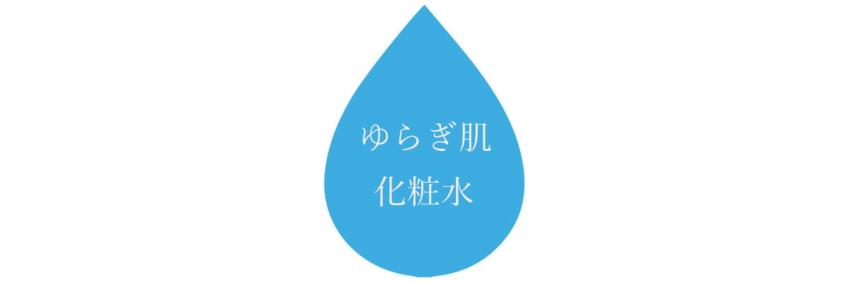 化粧水をより“効かせる”5