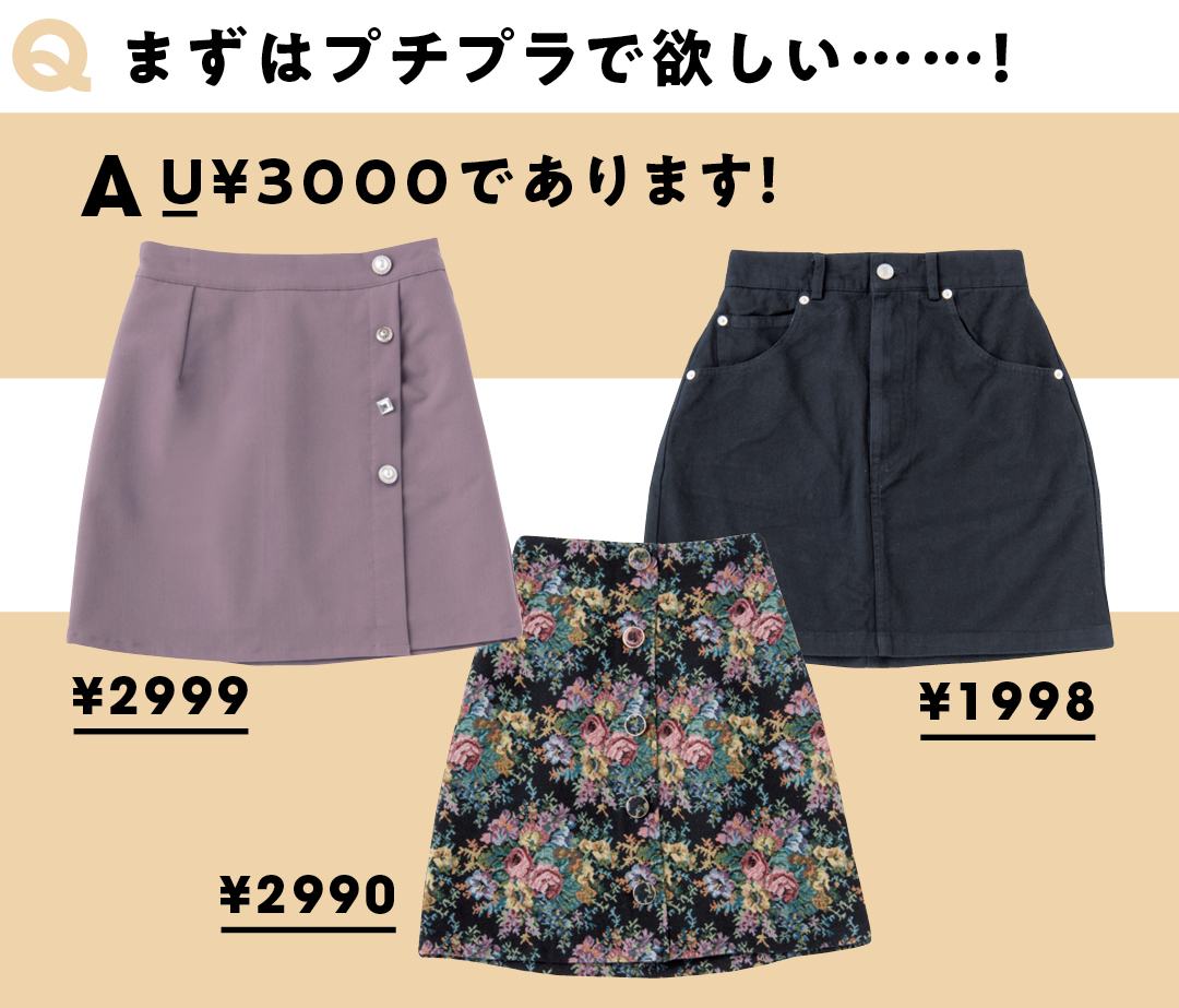 Qまずはプチプラで欲しい……! AU¥3000であります!